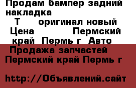 Продам бампер задний (накладка) Chevrolet Aveo 03-08 (Т200) оригинал новый › Цена ­ 2 500 - Пермский край, Пермь г. Авто » Продажа запчастей   . Пермский край,Пермь г.